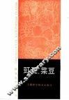 豇豆、菜豆 封面