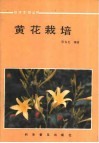 黄花栽培 封面