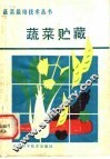 蔬菜贮藏 封面