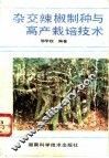 杂交辣椒制种与高产栽培技术 封面