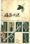 嫁接图说 电子书封面