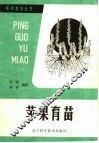 苹果育苗 封面