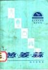 葱·姜·蒜 封面