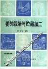 姜的栽培与贮藏加工 封面