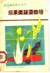 茄果类蔬菜栽培 封面