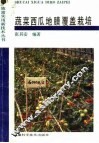 蔬菜西瓜地膜覆盖栽培 封面