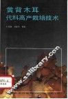 黄背木耳代料高产栽培技术 封面