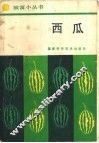 西瓜 封面