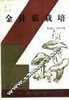 金针菇栽培 封面