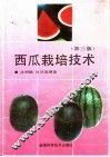 西瓜栽培技术 封面