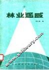 林业遥感 封面