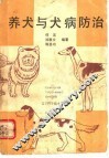 养犬与犬病防治 封面