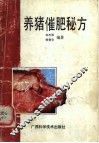 养猪催肥秘方 封面