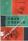 仔猪培育实用技术问答 封面
