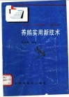 养鹅实用新技术 封面