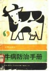牛病防治手册 封面