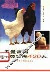 罗曼蛋鸡高效饲养420天 封面