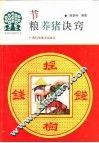 节粮养猪诀窍 封面