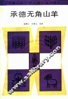 承德无角山羊 封面