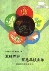 怎样养好细毛羊绒山羊 封面
