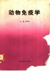 动物免疫学 封面