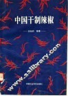 中国干制辣椒 封面