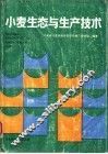 小麦生态与生产技术 封面