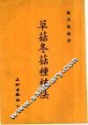 草菇冬种植法 封面