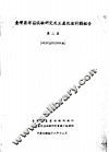 台湾区洋菇试验研究及生产改进计划报告  第2集  56/57至57/58年期 封面