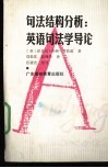 句法结构分析 英语句法学导论 AN INTRODUCTION TO ENGLISH SYNTAX 封面