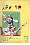 艾萨克·牛顿 封面