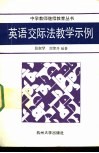 英语交际法教学示例 封面