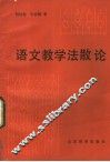 语文教学法散论 封面