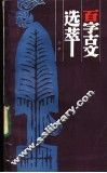 百字古文选萃 封面