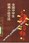 全国中学生优秀小论文选 封面