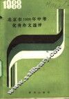 北京市1988年中考优秀作文评选 封面