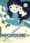 初中作文选 封面