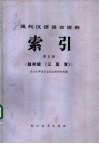 现代汉语语言资料索引  第5辑  赵树理《三里湾》 封面