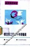 班主任工作三十年经验谈 封面