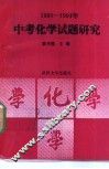 1980-1991中考化学试题研究 封面