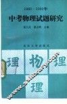 1980-1990中考物理试题研究 封面