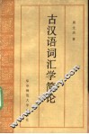 古汉语词汇学简论 封面