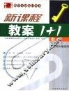 新课标教案1+1  数学  七年级  上  华东师大版适用 封面