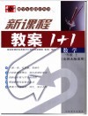 新课标教案1+1  数学  一年级  上  北师大版适用 封面