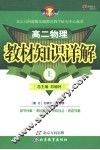 教材知识详解  高二物理  上 封面