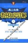 教材知识详解  高二化学  上 封面