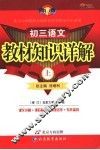 教材知识详解  初三语文  上 封面