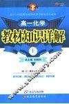 教材知识详解  高一化学  上 封面