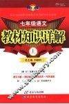 教材知识详解  语文  七年级  上 封面