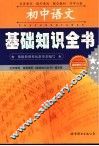 初中语文基础知识全书 封面